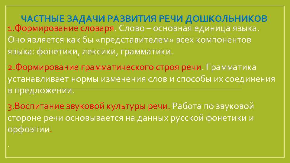 ЧАСТНЫЕ ЗАДАЧИ РАЗВИТИЯ РЕЧИ ДОШКОЛЬНИКОВ 1. Формирование словаря. Слово – основная единица языка. Оно