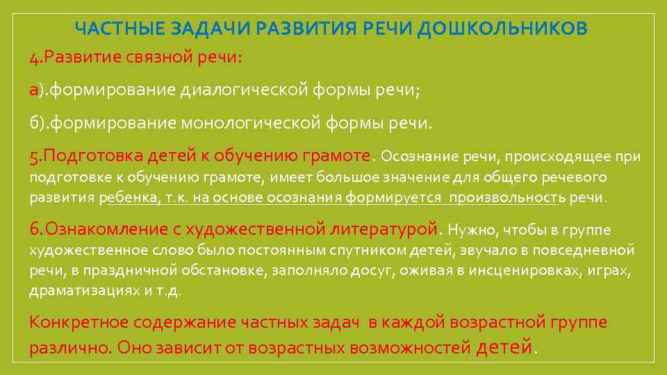 ЧАСТНЫЕ ЗАДАЧИ РАЗВИТИЯ РЕЧИ ДОШКОЛЬНИКОВ 4. Развитие связной речи: а). формирование диалогической формы речи;