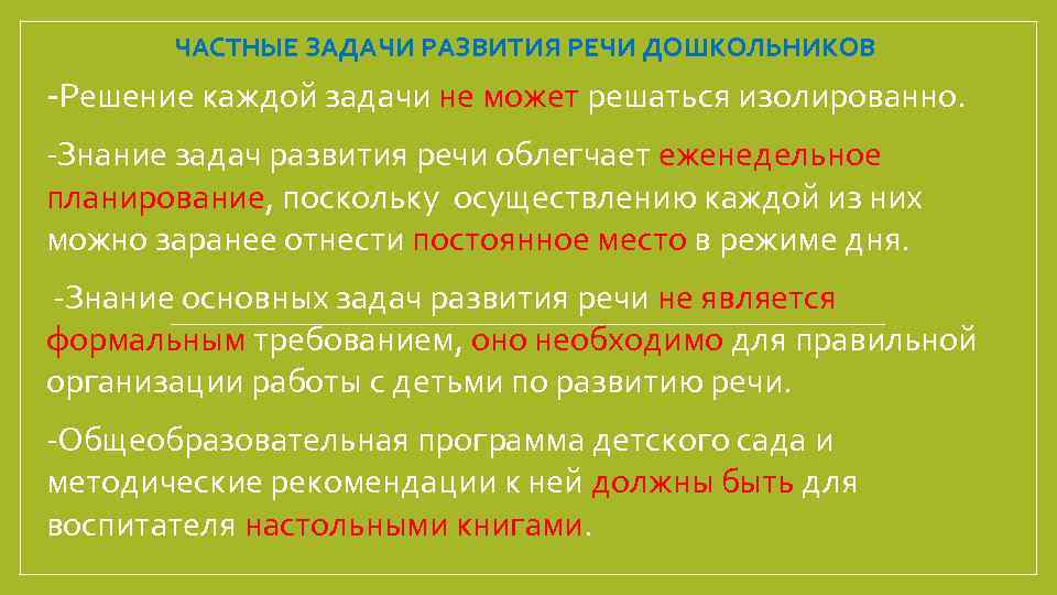 ЧАСТНЫЕ ЗАДАЧИ РАЗВИТИЯ РЕЧИ ДОШКОЛЬНИКОВ -Решение каждой задачи не может решаться изолированно. -Знание задач