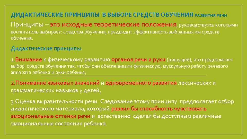 ДИДАКТИЧЕСКИЕ ПРИНЦИПЫ В ВЫБОРЕ СРЕДСТВ ОБУЧЕНИЯ РАЗВИТИЯ РЕЧИ Принципы – это исходные теоретические положения,
