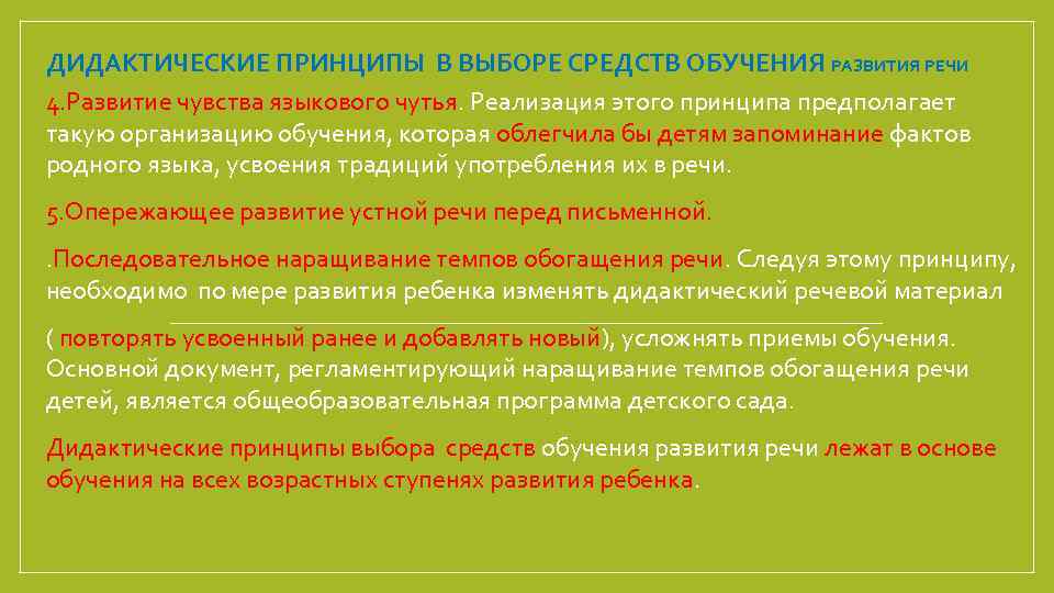 ДИДАКТИЧЕСКИЕ ПРИНЦИПЫ В ВЫБОРЕ СРЕДСТВ ОБУЧЕНИЯ РАЗВИТИЯ РЕЧИ 4. Развитие чувства языкового чутья. Реализация