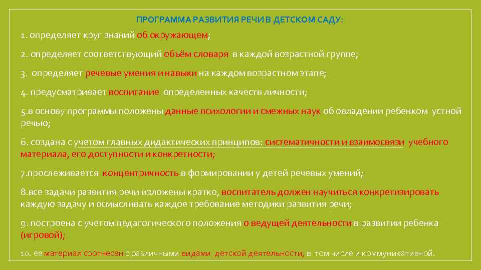ПРОГРАММА РАЗВИТИЯ РЕЧИ В ДЕТСКОМ САДУ: 1. определяет круг знаний об окружающем; 2. определяет