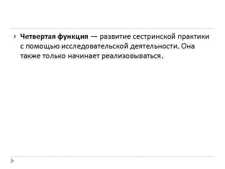  Четвертая функция — развитие сестринской практики с помощью исследовательской деятельности. Она также только