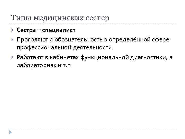 Типы медицинских сестер Сестра – специалист Проявляют любознательность в определённой сфере профессиональной деятельности. Работают