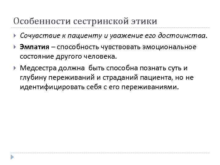 Особенности сестринской этики Сочувствие к пациенту и уважение его достоинства. Эмпатия – способность чувствовать