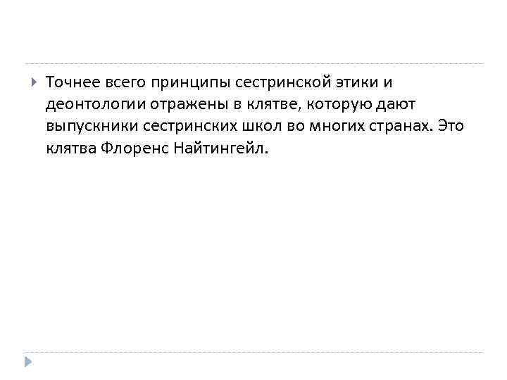  Точнее всего принципы сестринской этики и деонтологии отражены в клятве, которую дают выпускники