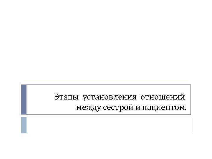 Этапы установления отношений между сестрой и пациентом. 