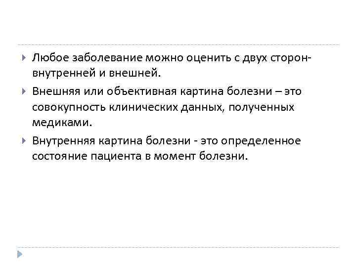  Любое заболевание можно оценить с двух сторонвнутренней и внешней. Внешняя или объективная картина