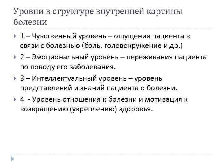 Мотивированное возвращение. Уровни внутренней картины болезни. Эмоциональный уровень внутренней картины болезни. Факторы влияющие на внутреннюю картину болезни. Эмоциональный уровень внутренней картины это.