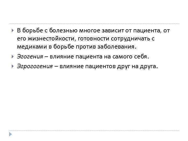  В борьбе с болезнью многое зависит от пациента, от его жизнестойкости, готовности сотрудничать