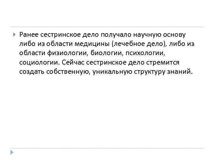  Ранее сестринское дело получало научную основу либо из области медицины (лечебное дело), либо