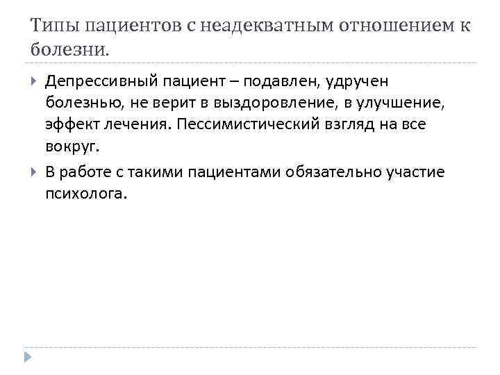 Заболевание в отношение. Типы пациентов с неадекватным отношением к болезни. Типы отношения пациента к заболеванию. Типология отношения пациента к своему заболеванию.. Депрессивный Тип пациента.