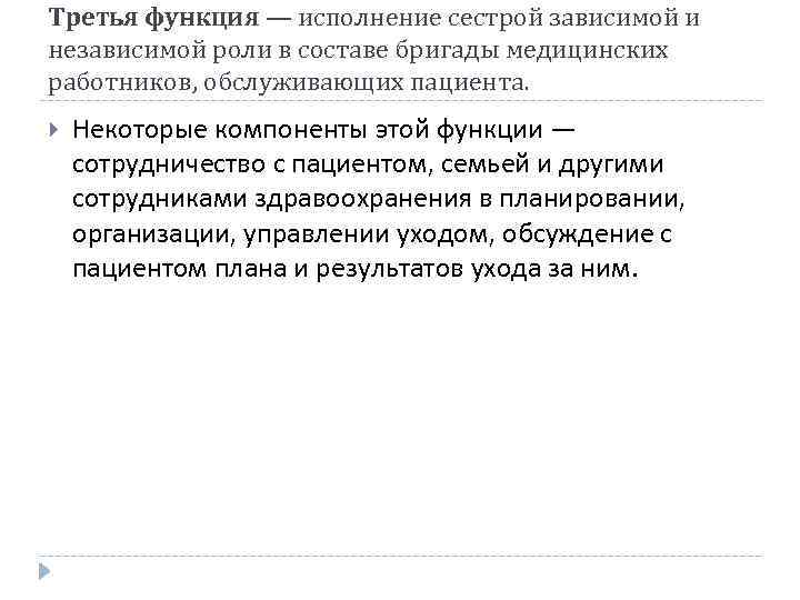 Третья функция — исполнение сестрой зависимой и независимой роли в составе бригады медицинских работников,