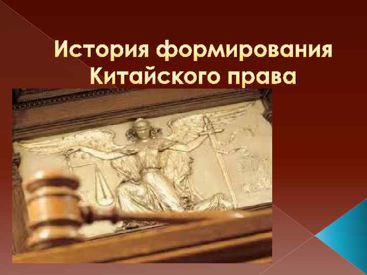 История формирования Китайского права 