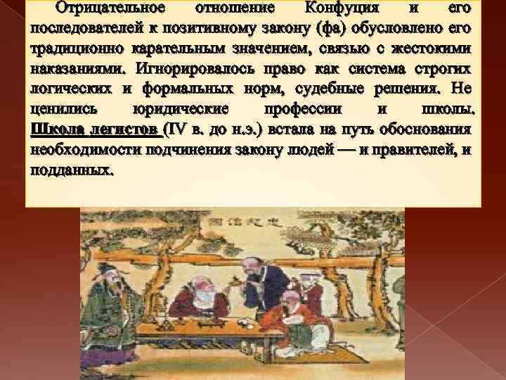 Отрицательное отношение Конфуция и его последователей к позитивному закону (фа) обусловлено его традиционно карательным