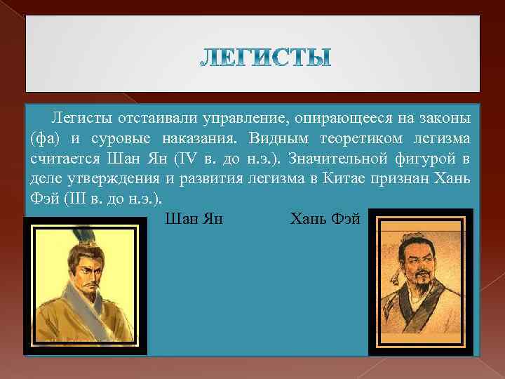 Легисты отстаивали управление, опирающееся на законы (фа) и суровые наказания. Видным теоретиком легизма считается