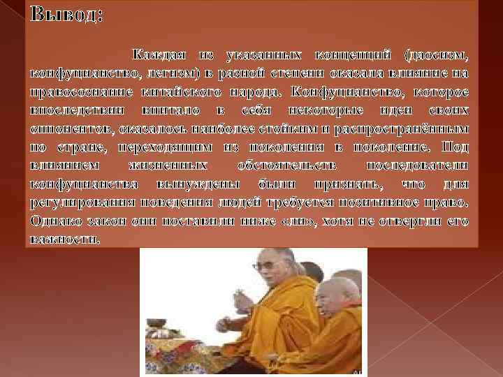 Вывод: Каждая из указанных концепций (даосизм, конфуцианство, легизм) в разной степени оказала влияние на