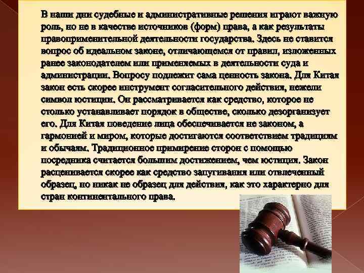 В наши дни судебные и административные решения играют важную роль, но не в качестве