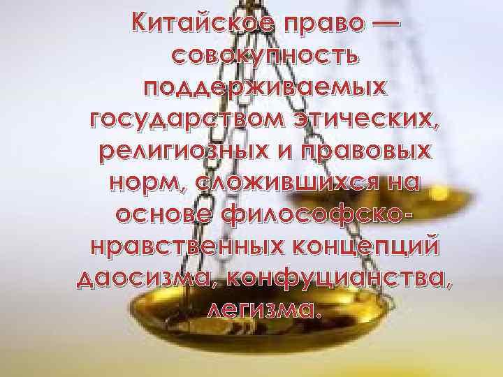 Китайское право — совокупность поддерживаемых государством этических, религиозных и правовых норм, сложившихся на основе