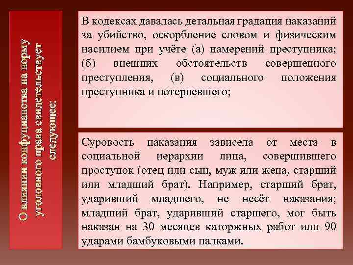 О влиянии конфуцианства на норму уголовного права свидетельствует следующее: В кодексах давалась детальная градация