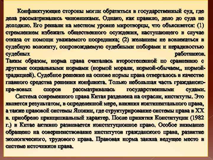  Конфликтующие стороны могли обратиться в государственный суд, где дела рассматривались чиновниками. Однако, как