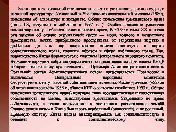 Были приняты законы об организации власти и управления, закон о судах, о народной прокуратуре,