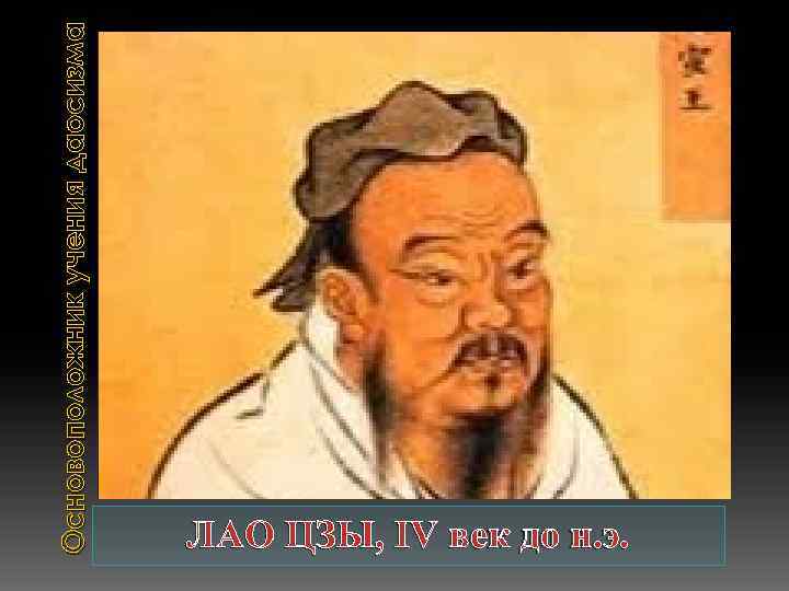 Основоположник учения даосизма ЛАО ЦЗЫ, IV век до н. э. 