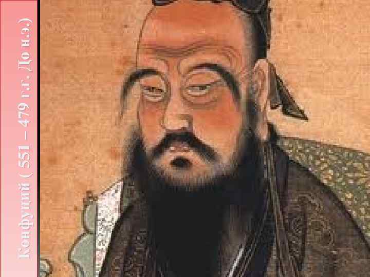 Конфуций ( 551 – 479 г. г. До н. э. ) 