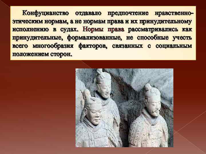 Конфуцианство отдавало предпочтение нравственноэтическим нормам, а не нормам права и их принудительному исполнению в