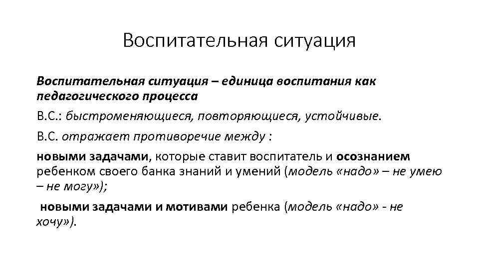 Воспитательная ситуация – единица воспитания как педагогического процесса В. С. : быстроменяющиеся, повторяющиеся, устойчивые.