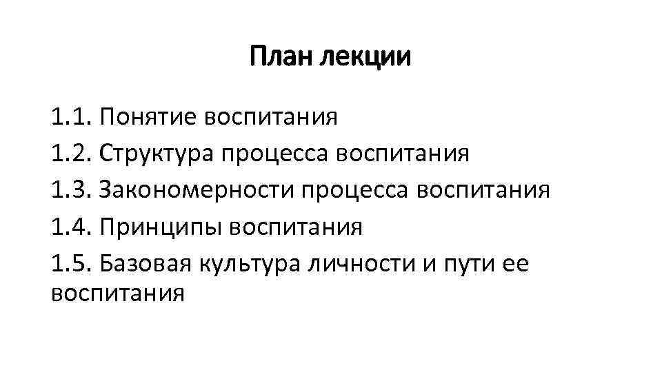 План лекции 1. 1. Понятие воспитания 1. 2. Структура процесса воспитания 1. 3. Закономерности