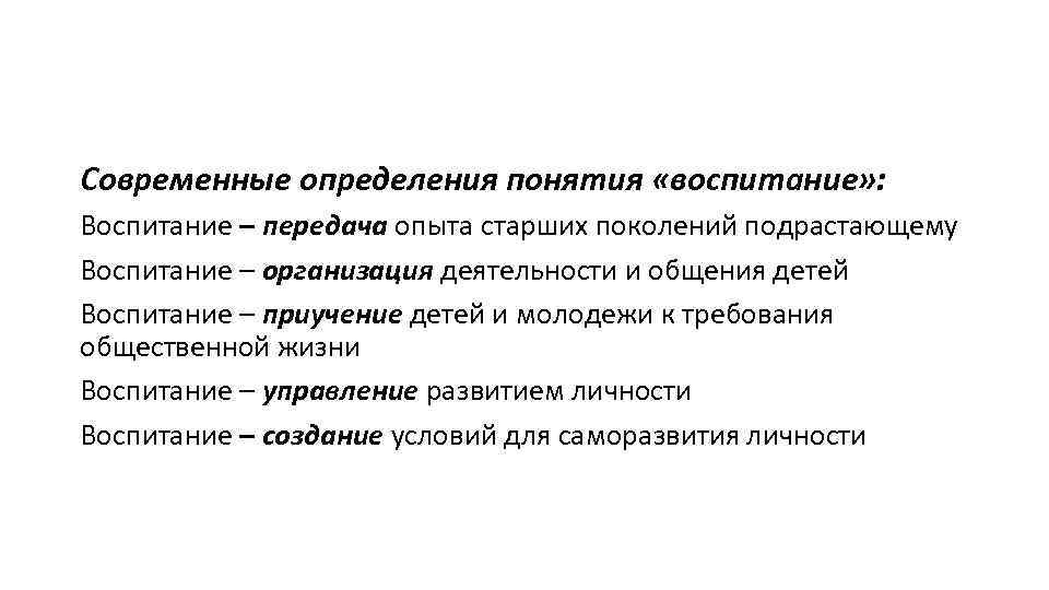 Современные определения понятия «воспитание» : Воспитание – передача опыта старших поколений подрастающему Воспитание –