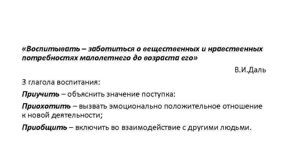  «Воспитывать – заботиться о вещественных и нравственных потребностях малолетнего до возраста его» В.