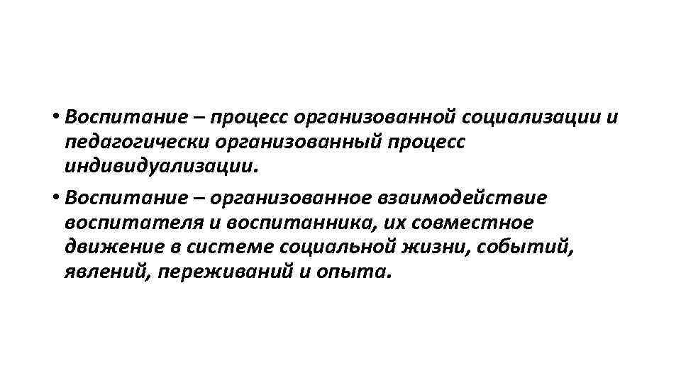 Организованное воспитание. Воспитание как организованный процесс.. Образование педагогически организованной социализации. Педагогически организованный процесс социализации осуществляемый. Социализация это педагогически организованный целенаправленный.