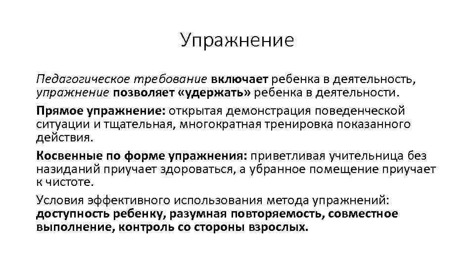 Упражнение Педагогическое требование включает ребенка в деятельность, упражнение позволяет «удержать» ребенка в деятельности. Прямое