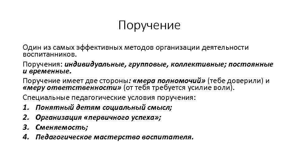 Поручение Один из самых эффективных методов организации деятельности воспитанников. Поручения: индивидуальные, групповые, коллективные; постоянные