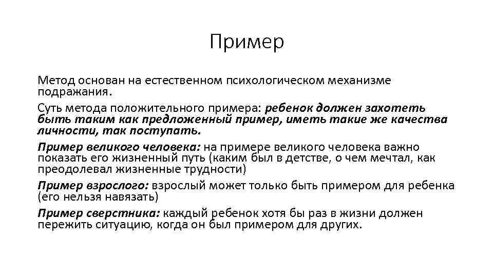 Воспитательный метод воздействие которого основывается на подражании образцам поведения это