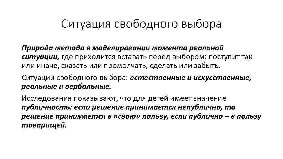 Метод ситуации например. Метод ситуации свободного выбора. Ситуация свободного выбора как метод воспитания. Методы свободного воспитания. Метод создания ситуации выбора.