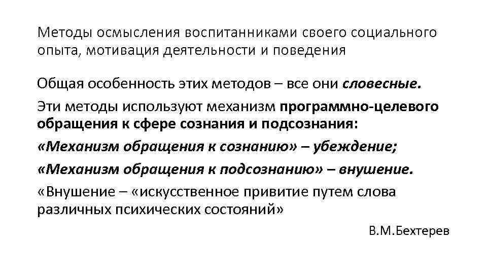 Методы осмысления воспитанниками своего социального опыта, мотивация деятельности и поведения Общая особенность этих методов