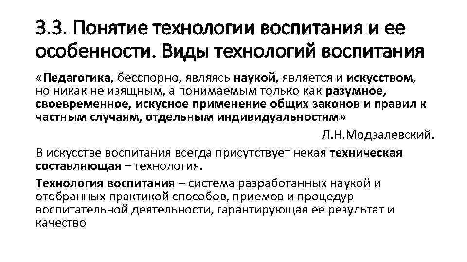 3. 3. Понятие технологии воспитания и ее особенности. Виды технологий воспитания «Педагогика, бесспорно, являясь