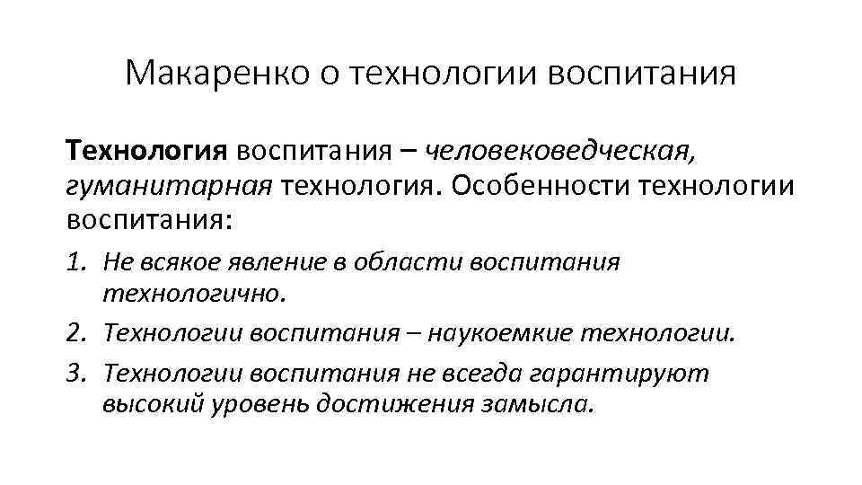 Макаренко о технологии воспитания Технология воспитания – человековедческая, гуманитарная технология. Особенности технологии воспитания: 1.