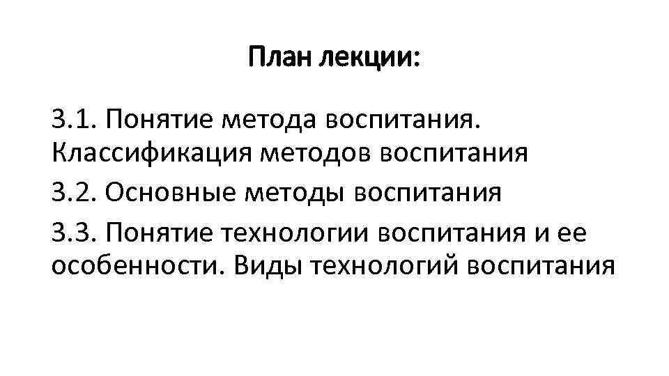 План лекции: 3. 1. Понятие метода воспитания. Классификация методов воспитания 3. 2. Основные методы