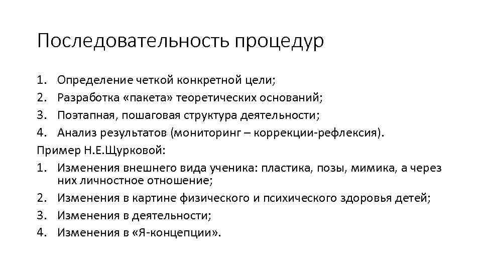 Последовательность процедур 1. Определение четкой конкретной цели; 2. Разработка «пакета» теоретических оснований; 3. Поэтапная,