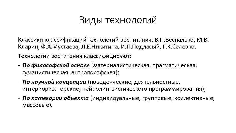 Виды технологий Классики классификаций технологий воспитания: В. П. Беспалько, М. В. Кларин, Ф. А.