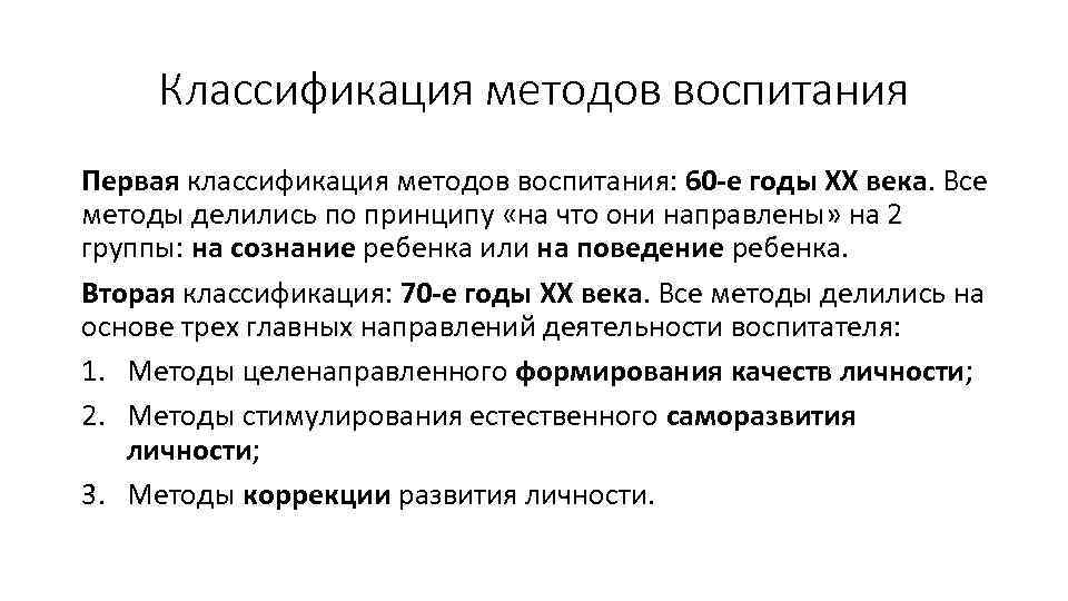 Классификация методов воспитания Первая классификация методов воспитания: 60 -е годы ХХ века. Все методы