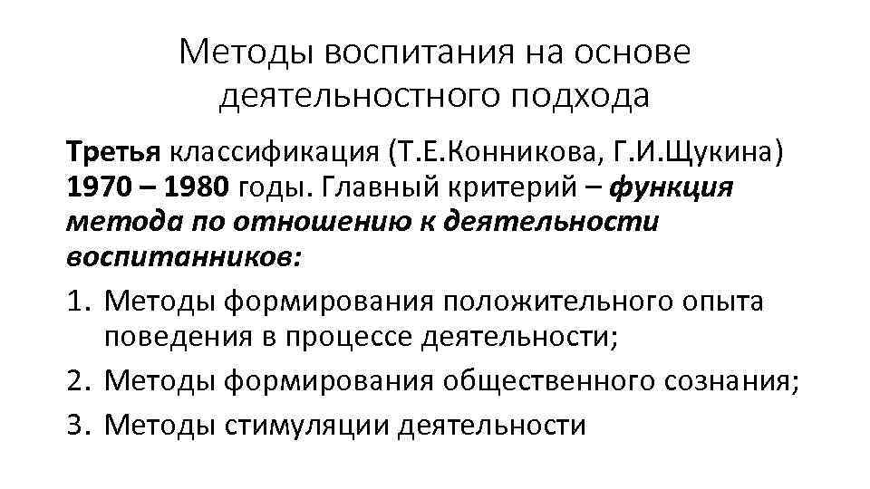 Методы воспитания на основе деятельностного подхода Третья классификация (Т. Е. Конникова, Г. И. Щукина)