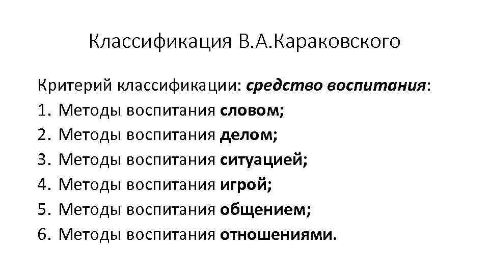 Классификация В. А. Караковского Критерий классификации: средство воспитания: 1. Методы воспитания словом; 2. Методы