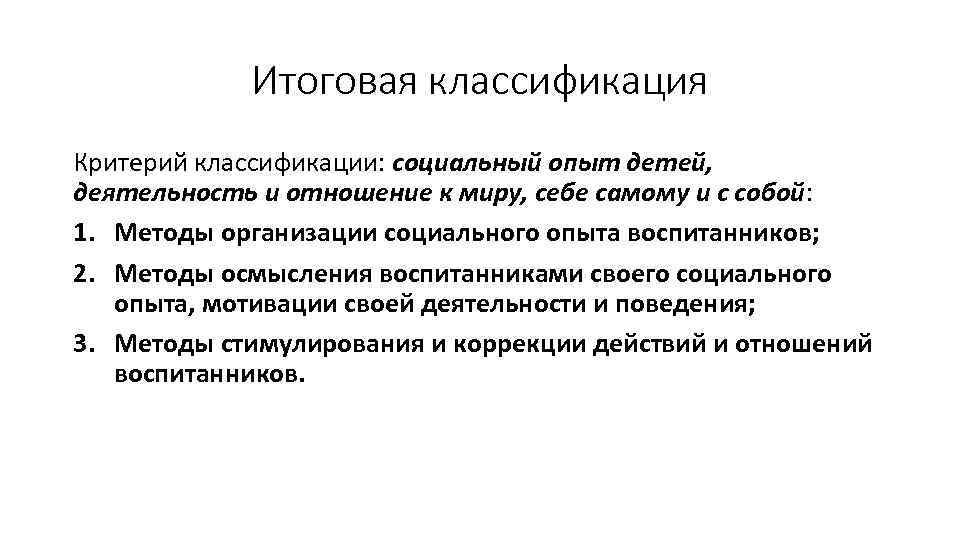 Итоговая классификация Критерий классификации: социальный опыт детей, деятельность и отношение к миру, себе самому