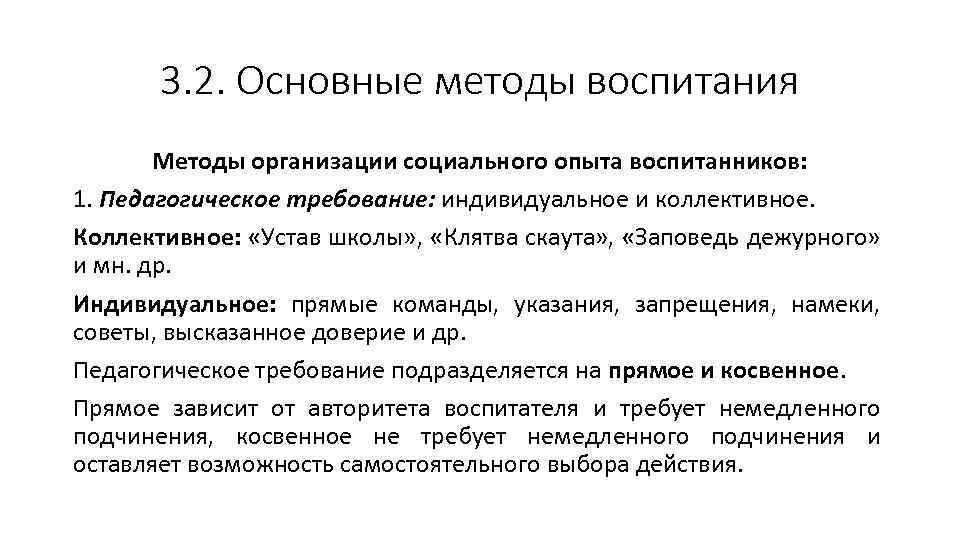 3. 2. Основные методы воспитания Методы организации социального опыта воспитанников: 1. Педагогическое требование: индивидуальное