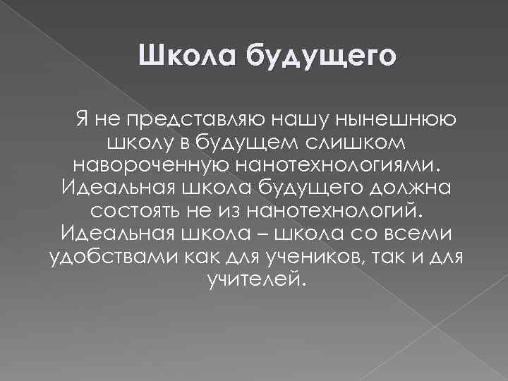 Школа будущего Я не представляю нашу нынешнюю школу в будущем слишком навороченную нанотехнологиями. Идеальная